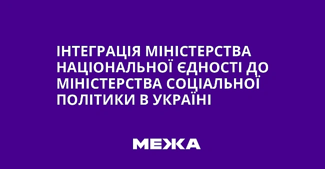 we.ua - Інтеграція Міністерства національної єдності до Міністерства соціальної політики в Україні