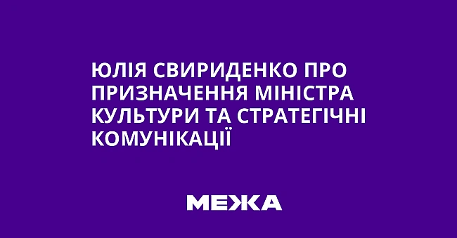 we.ua - Юлія Свириденко про призначення міністра культури та стратегічні комунікації