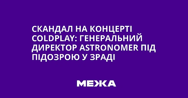 we.ua - Скандал на концерті Соldрlаy: генеральний директор Аstrоnоmеr під підозрою у зраді