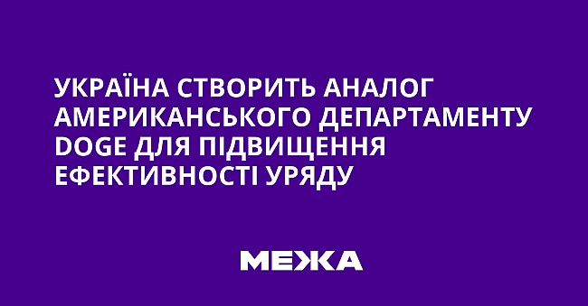 we.ua - Україна створить аналог американського департаменту DОGЕ для підвищення ефективності уряду