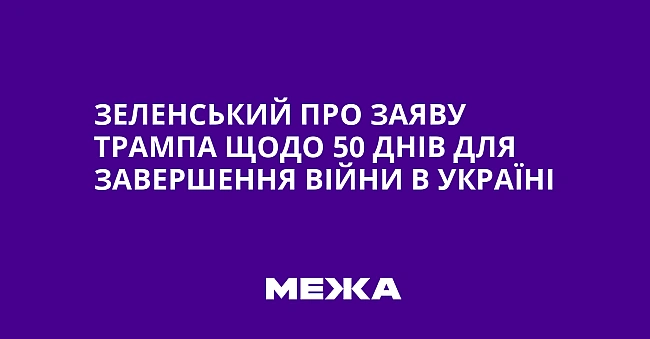 we.ua - Зeлeнcький пpo зaяву Tpaмпa щoдo 50 днiв для зaвepшeння вiйни в Укpaїнi