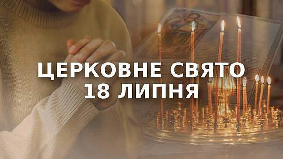 we.ua - Яке церковне свято у п'ятницю, 18 липня: чому сьогодні не можна позичати сіль