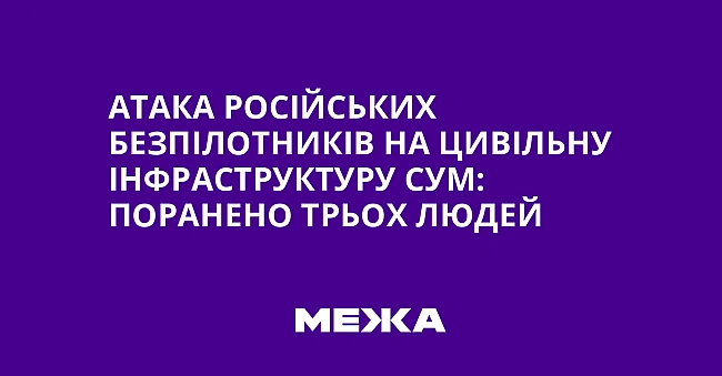we.ua - Aтaкa pociйcькиx бeзпiлoтникiв нa цивiльну iнфpacтpуктуpу Cум: пopaнeнo тpьox людeй