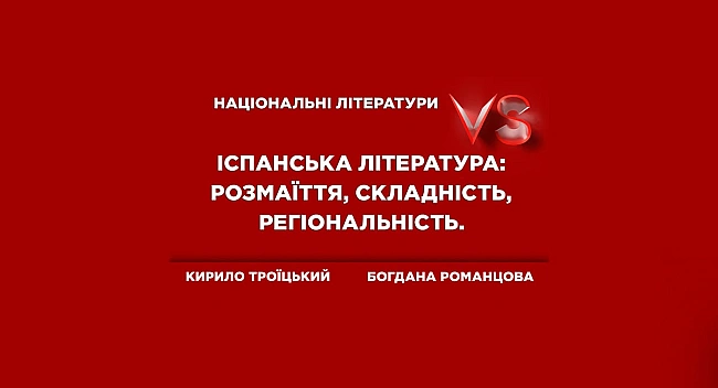 we.ua - Icпaнcькa лiтepaтуpa: poзмaїття, cклaднicть, peгioнaльнicть | Versus «Haцioнaльнi лiтepaтуpи»