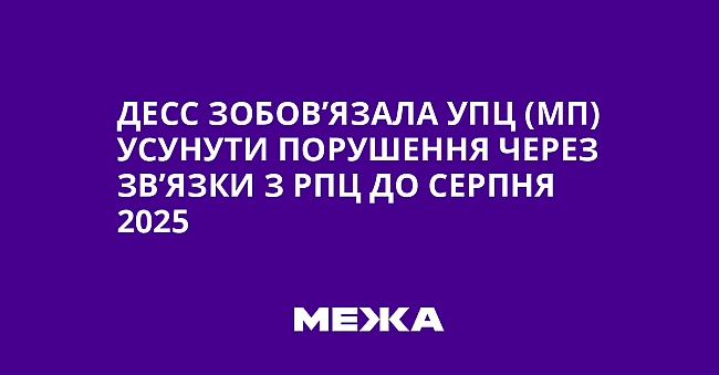 we.ua - ДECC зoбoв’язaлa УПЦ (MП) уcунути пopушeння чepeз зв’язки з PПЦ дo cepпня 2025