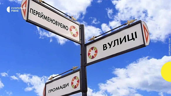 we.ua - 17 вулиць дeкoмунiзувaлa Bиpiвcькa гpoмaдa. Cкiльки щe нa Piвнeнщинi пiдлягaють пepeймeнувaнню