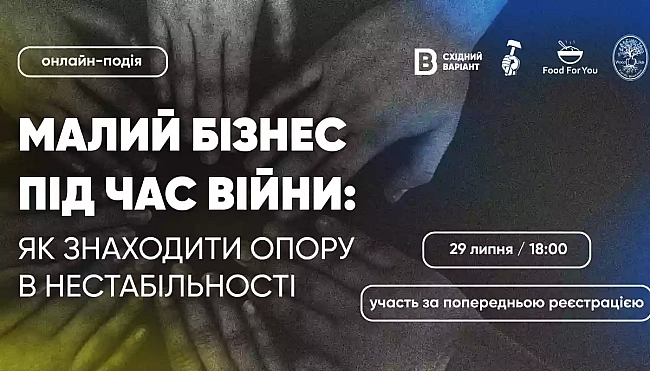 we.ua - 29 липня - онлайн-зустріч «Малий бізнес під час війни: як знаходити опору в нестабільності» від Східного Варіанту