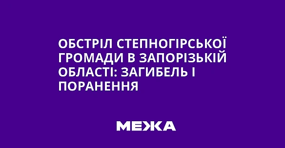 we.ua - Обстріл Степногірської громади в Запорізькій області: загибель і поранення