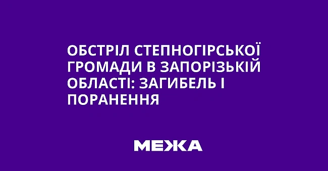 we.ua - Обстріл Степногірської громади в Запорізькій області: загибель і поранення