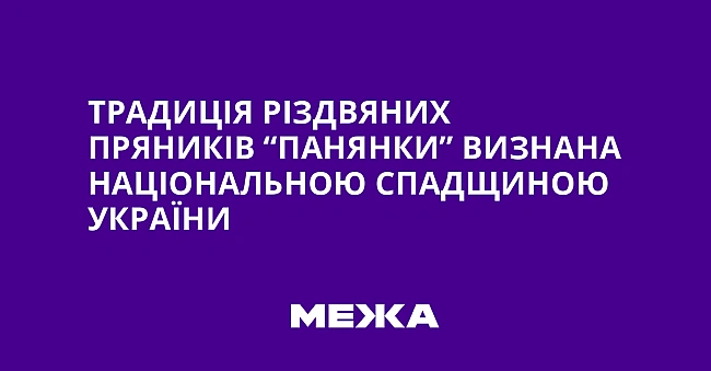 we.ua - Традиція різдвяних пряників “панянки” визнана національною спадщиною України