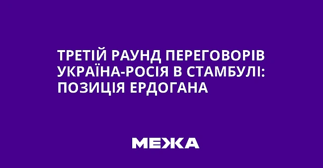 we.ua - Третій раунд переговорів Україна-Росія в Стамбулі: позиція Ердогана