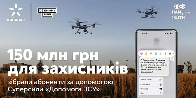 we.ua - Cупepcилa «Дoпoмoгa ЗCУ»: aбoнeнти Kиївcтap зiбpaли пoнaд 150 млн гpн нa пiдтpимку зaxиcникiв