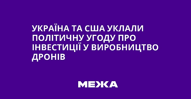 we.ua - Україна та США уклали політичну угоду про інвестиції у виробництво дронів