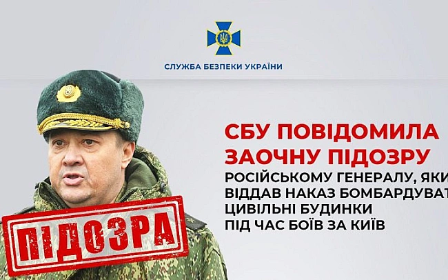 we.ua - Російський генерал, який віддав наказ бомбардувати цивільні будинки у Києві, отримав заочно підозру