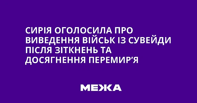 we.ua - Сирія оголосила про виведення військ із Сувейди після зіткнень та досягнення перемир’я