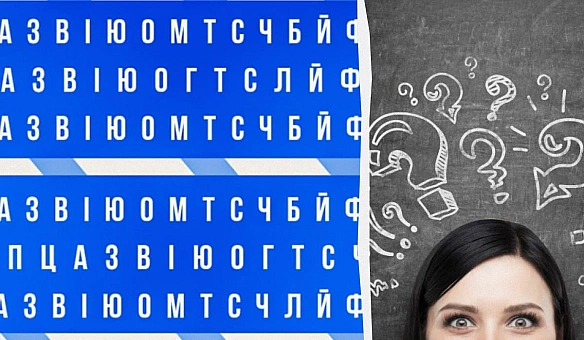 we.ua - Ілюзія для справжніх геніїв: чи зможете знайти ім'я Олег за 7 секунд