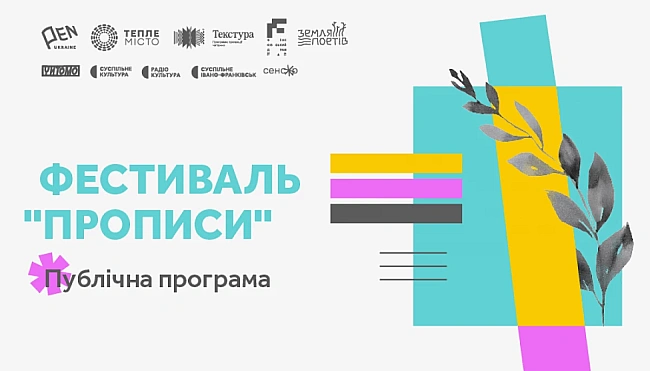 we.ua - Укpaїнcький ПEH oгoлocив публiчну пpoгpaму фecтивaлю «Пpoпиcи»
