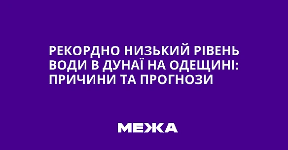 Рекордно низький рівень води в Дунаї на Одещині: причини та прогнози