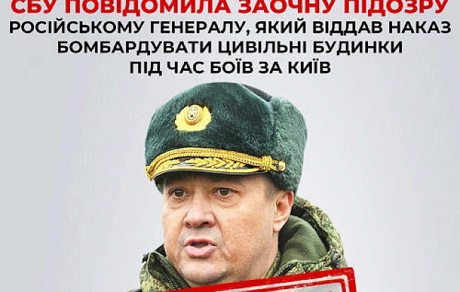 we.ua - СБУ повідомила заочну підозру російському генералу, який віддав наказ бомбардувати цивільні будинки під час боїв за Київ