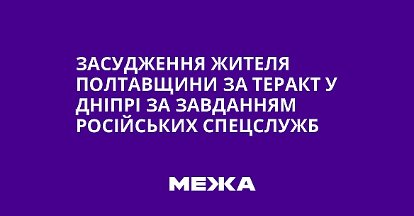 we.ua - Засудження жителя Полтавщини за теракт у Дніпрі за завданням російських спецслужб