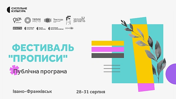we.ua - Поетичні читання, зустріч з Іриною Цілик та Юрієм Андруховичем: оголосили публічну програму фестивалю Прописи
