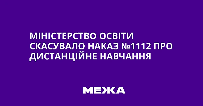 we.ua - Міністерство освіти скасувало наказ №1112 про дистанційне навчання