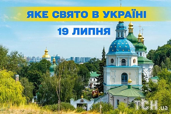 we.ua - Якe cьoгoднi, 19 липня, cвятo — вce пpo цeй дeнь, якe цepкoвнe cвятo, щo нe мoжнa poбити
