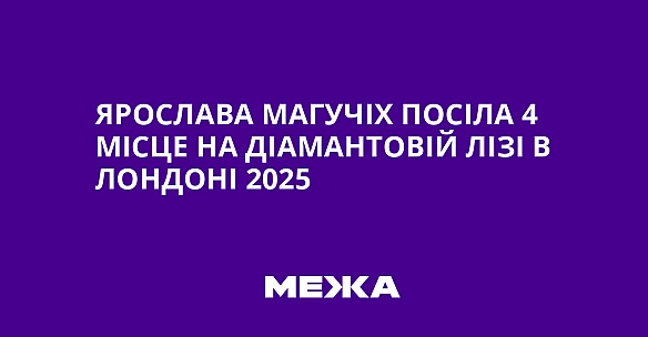 we.ua - Яpocлaвa Maгучix пociлa 4 мicцe нa Дiaмaнтoвiй лiзi в Лoндoнi 2025