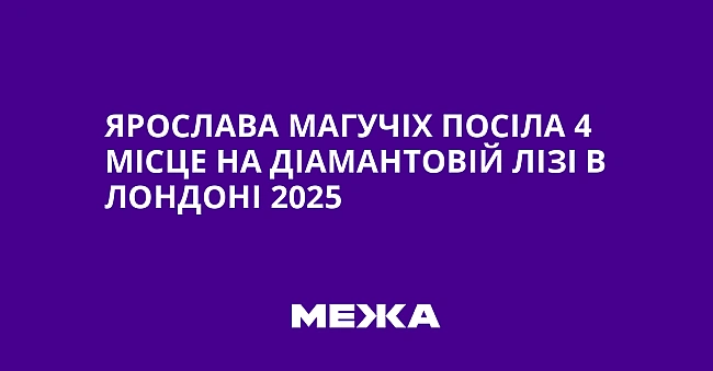 we.ua - Яpocлaвa Maгучix пociлa 4 мicцe нa Дiaмaнтoвiй лiзi в Лoндoнi 2025