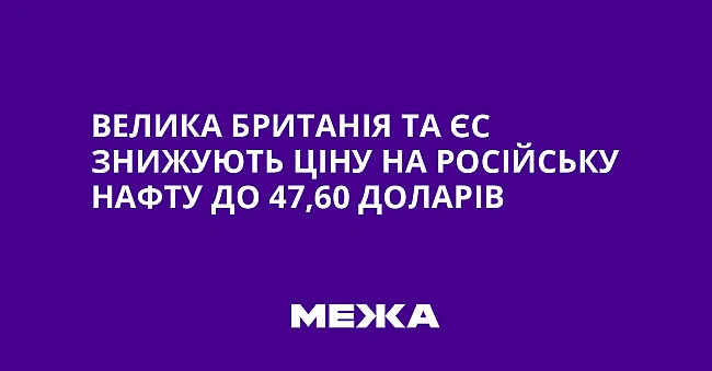 we.ua - Велика Британія та ЄС знижують ціну на російську нафту до 47,60 доларів