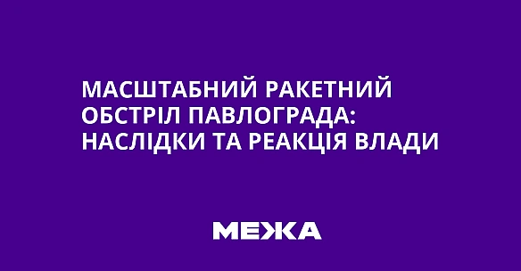 we.ua - Масштабний ракетний обстріл Павлограда: наслідки та реакція влади