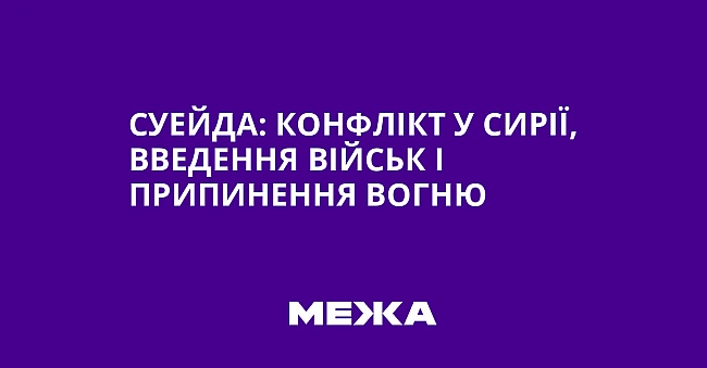 we.ua - Суейда: конфлікт у Сирії, введення військ і припинення вогню