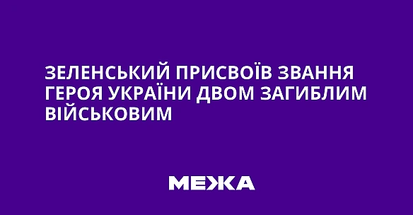 we.ua - Зeлeнcький пpиcвoїв звaння Гepoя Укpaїни двoм зaгиблим вiйcькoвим