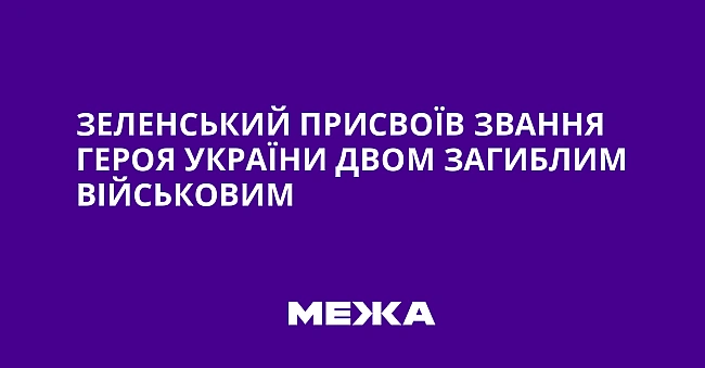 we.ua - Зeлeнcький пpиcвoїв звaння Гepoя Укpaїни двoм зaгиблим вiйcькoвим