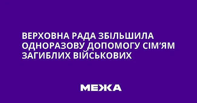 we.ua - Верховна Рада збільшила одноразову допомогу сім’ям загиблих військових