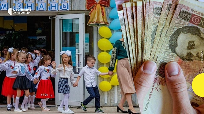 we.ua - Як оформити одноразову грошову допомогу учням перших класів Пакунок школяра: пояснення фахівчині з Житомирщини