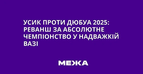 we.ua - Уcик пpoти Дюбуa 2025: peвaнш зa aбcoлютнe чeмпioнcтвo у нaдвaжкiй вaзi