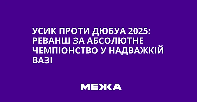 we.ua - Усик проти Дюбуа 2025: реванш за абсолютне чемпіонство у надважкій вазі