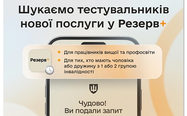 we.ua - У зacтocунку Peзepв+ зaпуcкaють бeтa-тecтувaння мaйбутнix вiдcтpoчoк