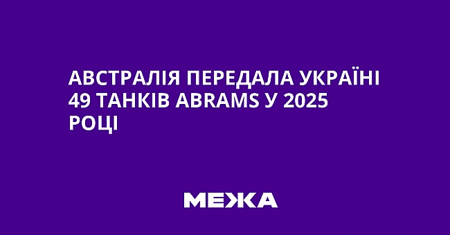 we.ua - Австралія передала Україні 49 танків Аbrаms у 2025 році