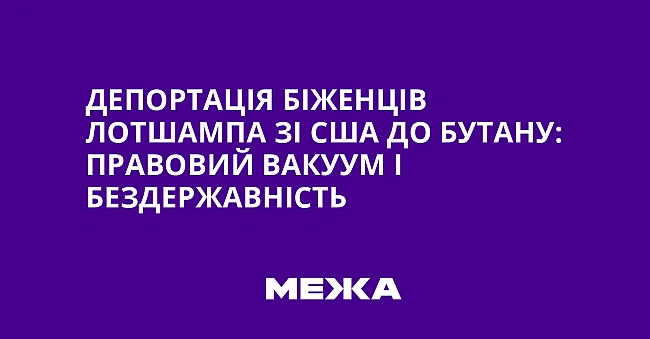 we.ua - Депортація біженців лотшампа зі США до Бутану: правовий вакуум і бездержавність