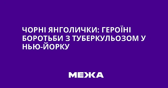 we.ua - Чорні янголички: героїні боротьби з туберкульозом у Нью-Йорку