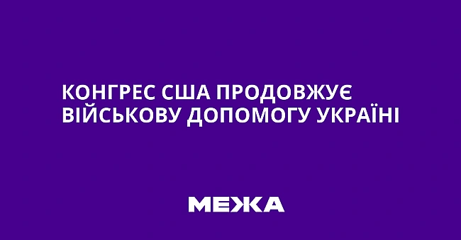 we.ua - Конгрес США продовжує військову допомогу Україні