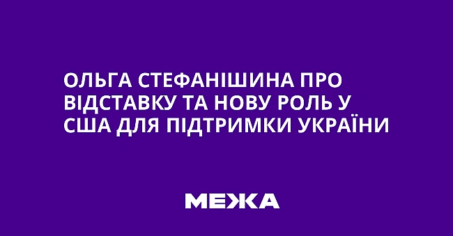 we.ua - Ольга Стефанішина про відставку та нову роль у США для підтримки України