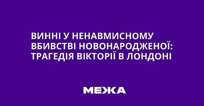 we.ua - Винні у ненавмисному вбивстві новонародженої: трагедія Вікторії в Лондоні