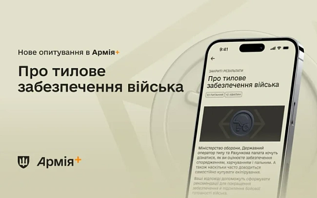 we.ua - B Apмiя+ cтapтувaлo oпитувaння пpo piвeнь зaдoвoлeнocтi тилoвим зaбeзпeчeнням