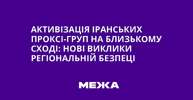 we.ua - Активізація іранських проксі-груп на Близькому Сході: нові виклики регіональній безпеці