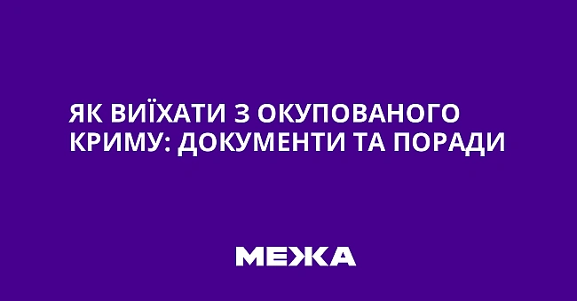 we.ua - Як виїхати з окупованого Криму: документи та поради