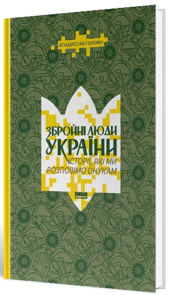 we.ua - Танк за монету, ліки від смерті та ноги-ієрогліфи – 5 книг з історіями, які ми розповімо онукам
