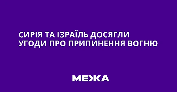 we.ua - Сирія та Ізраїль досягли угоди про припинення вогню